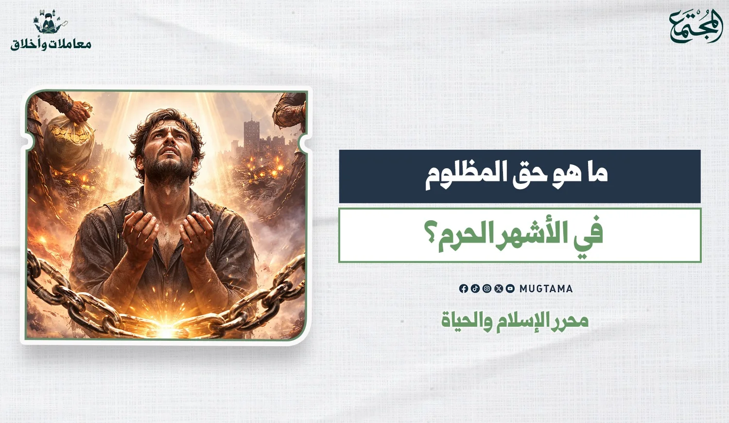 ما حق المظلوم في الأشهر الحرم؟